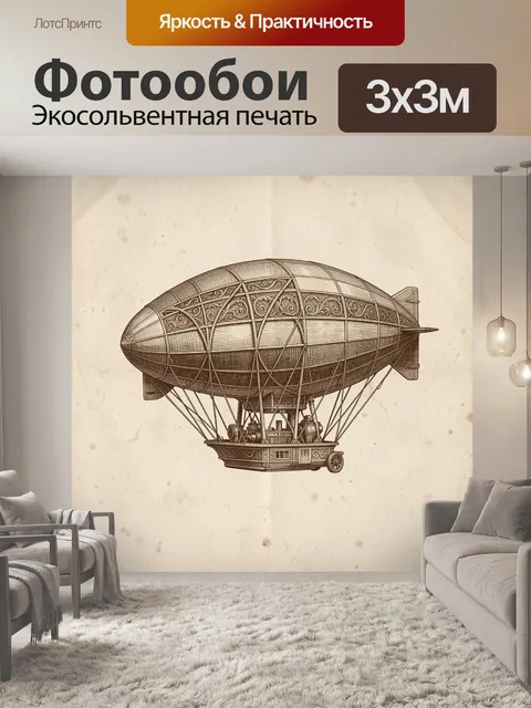 Фотообои Винтажный дирижабль с гондолой