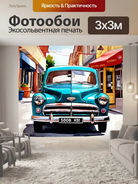 Фотообои машина в стиле акварельный машина