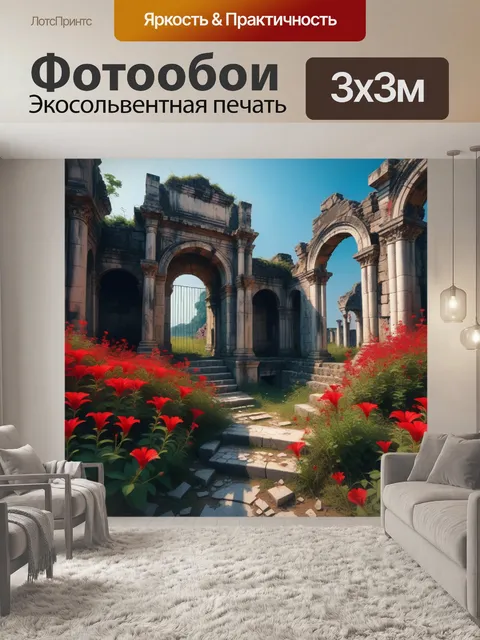 Фотообои забытые руины с красными цветами