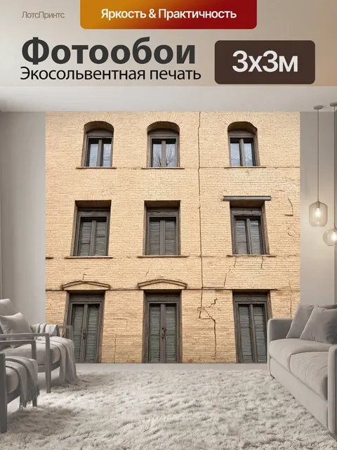 Фотообои бежевый кирпичный фасад старого здания, где каждая трещинка и след времени рассказывает о своей истории