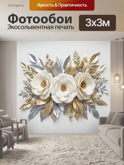 Фотообои Белые цветы с золотой листвой