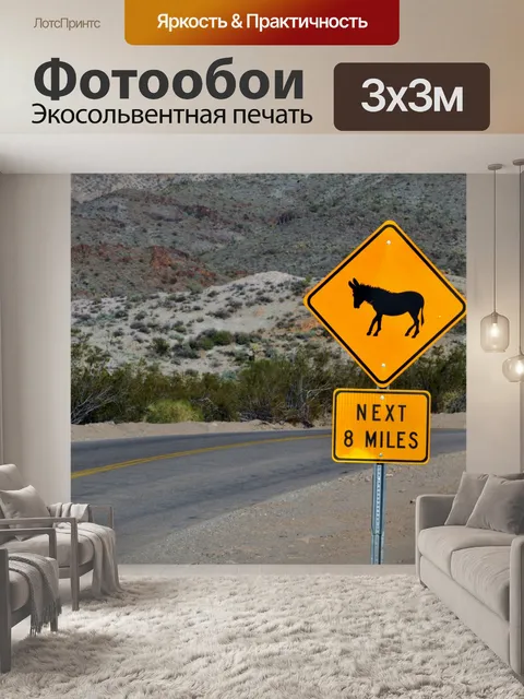 Фотообои Осел Пересечение предупреждающий знак