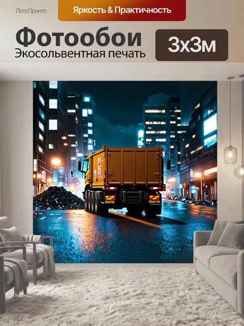 Фотообои мусоровоз, едущий по городу, освещенный яркими огнями вечернего освещения