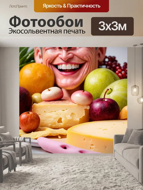 Фотообои улыбающиеся зубы, окружённые роскошными фруктами в завтрак, на фоне натюрморта с куском сыра, декоративная…