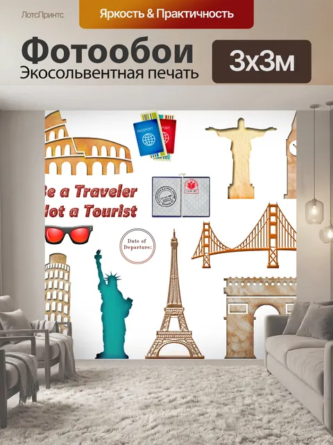 Фотообои Мировые туристические достопримечательности