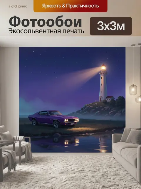 Фотообои Фиолетовое авто у маяка