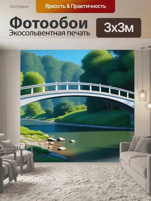 Фотообои картины пейзаж с мостом вдохновляющий