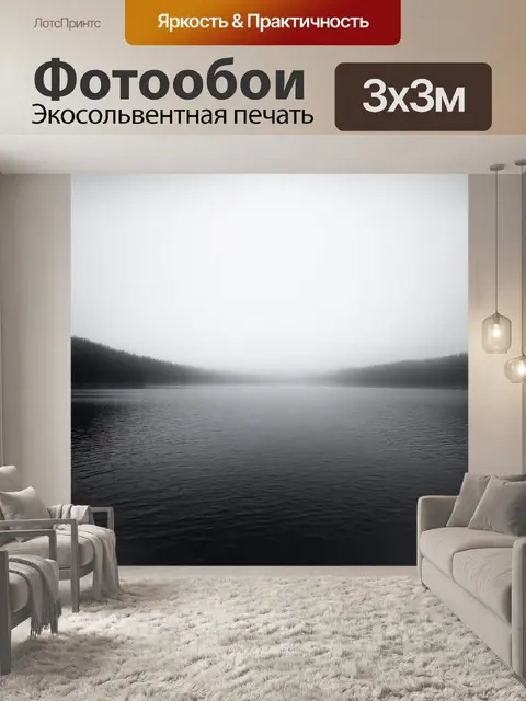 Фотообои черно-белый, изображающие туманное утро на озере, где элементы размытия и мягкости создают атмосферу надежды…