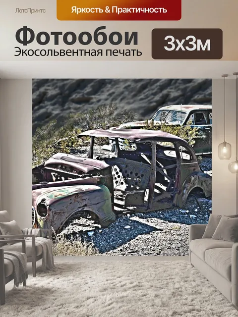 Фотообои Хлам
