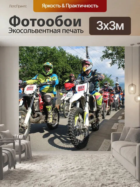Фотообои Эндуро