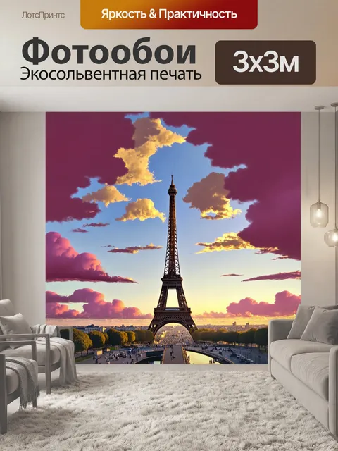 Фотообои небо в париже на закате