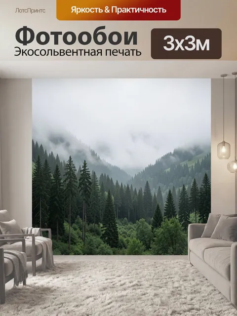 Фотообои Туманные горы и хвойный лес