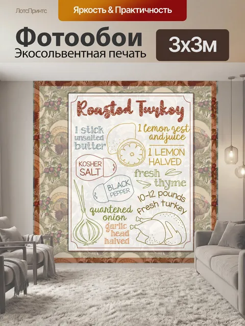 Фотообои Рецепт жареной индейки