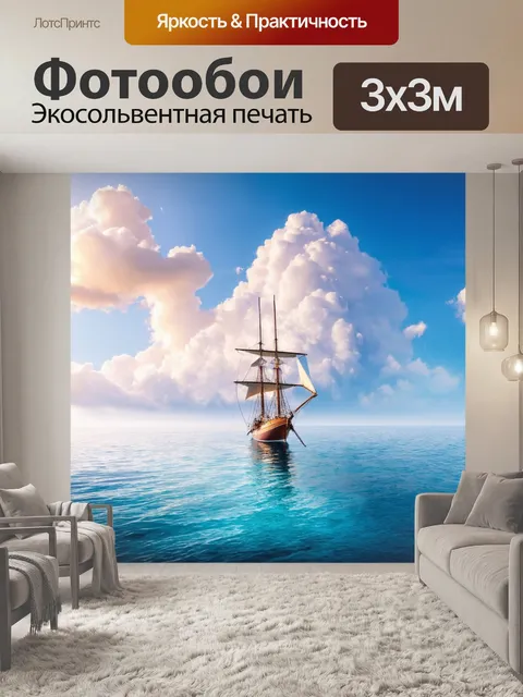 Фотообои море в стиле романтизм, где парусник проплывает среди облаков, вызывая чувство волшебства и мечтаний