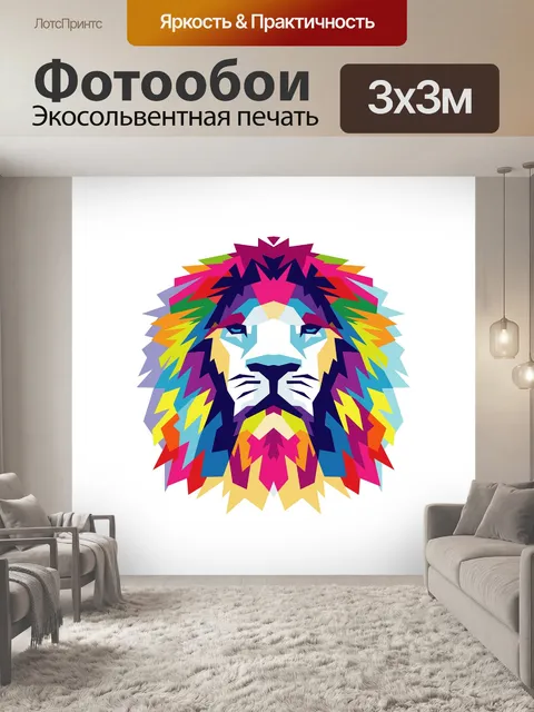 Фотообои Лев