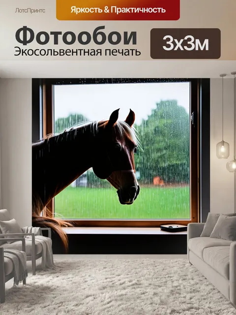 Фотообои лошадь, сидящая на подоконнике, смотрит наружу на дождь