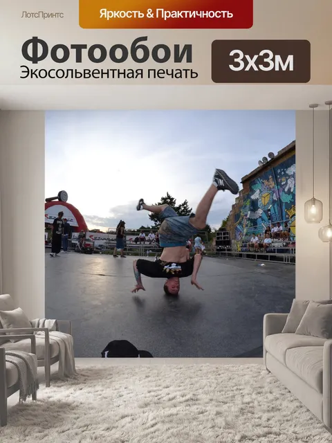Фотообои Танец