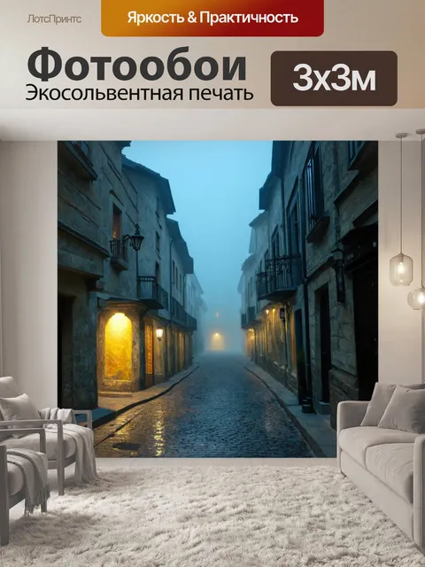 Фотообои туман в стиле ван гога, где вечерний туман окутывает улицы старого города, создавая ощущение загадки