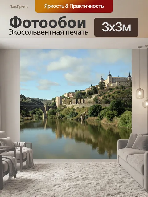 Фотообои Толедо