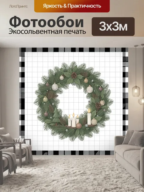 300 × 300 см · Экосольвентная печать