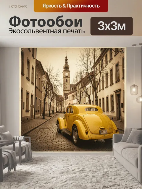 Фотообои Желтый ретро автомобиль на улице