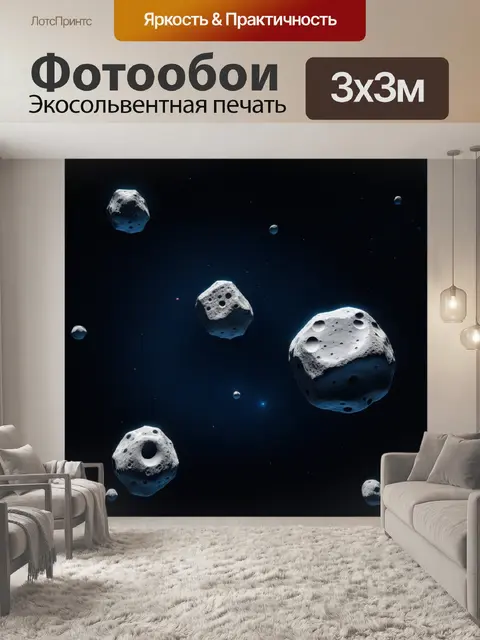 Фотообои астероиды в орбите