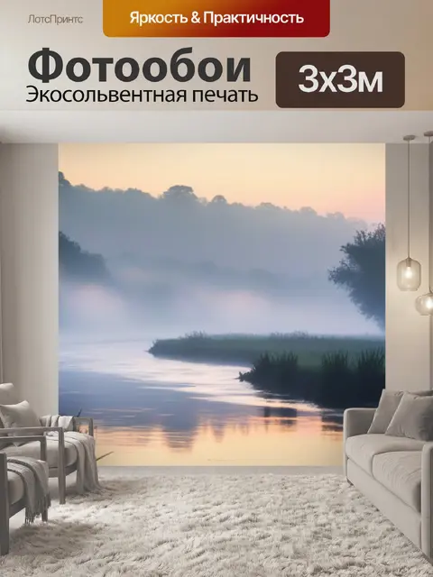 Фотообои утренний туман над рекой при рассвете