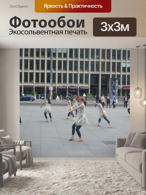 Фотообои Танцор
