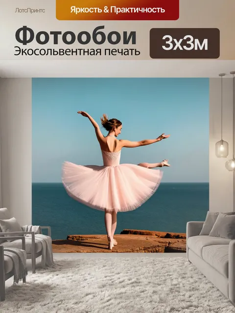 Фотообои балерина в тонком, воздушном платье, исполняет танец на скале у моря, ветер треплет её волосы, а волны…
