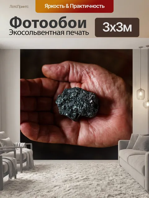 Фотообои Уголь