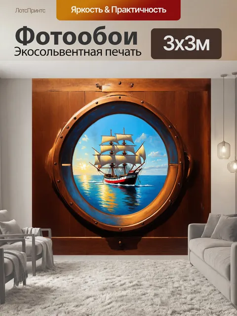 Фотообои иллюминатор, контрастирующий с темными древесными деталями корабля, открывает вид на дрожащие рефлексы…
