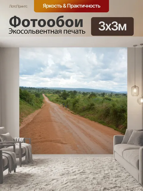 Фотообои Африке