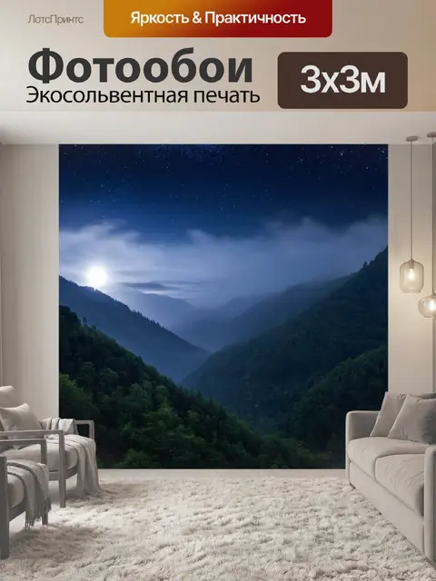 Фотообои ночь в стиле плоский, ночью в святых горах с ярким небом и туманом