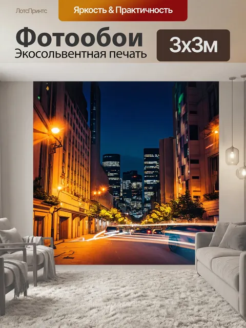 Фотообои городская улица ночью с огнями