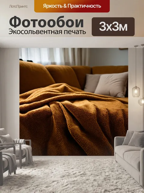 Фотообои уютный коричневый плед на диване