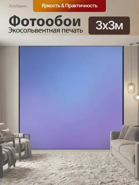 300 × 300 см · Экосольвентная печать