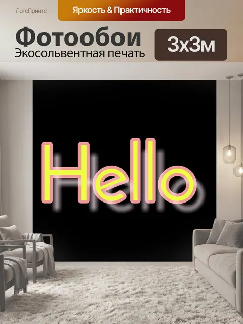 Фотообои текст приветствия