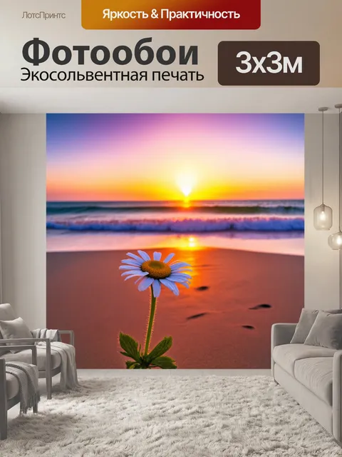 Фотообои с ромашкой на фоне живописного заката над морем