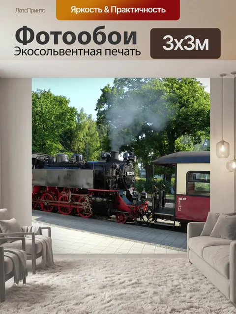 Фотообои Железная дорога