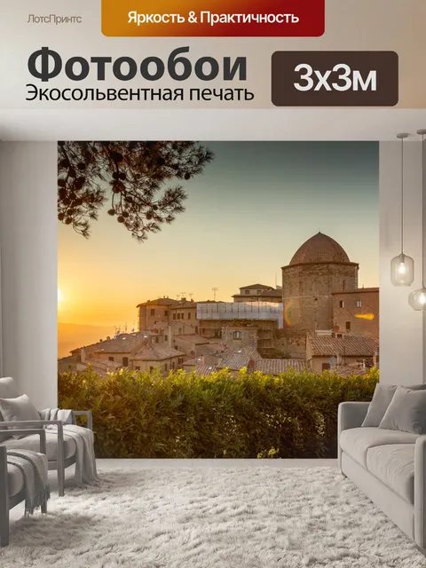 Фотообои Вольтерра закат