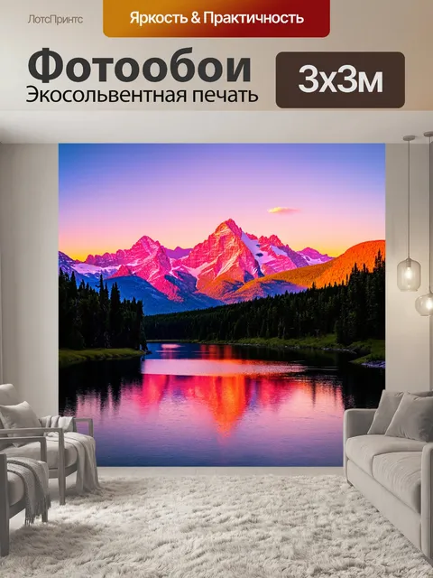 Фотообои с природой, величественные горы на фоне заката, их вершины окрашены в розовые и оранжевые тона, внизу…