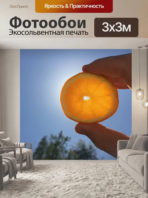 Фотообои Апельсин
