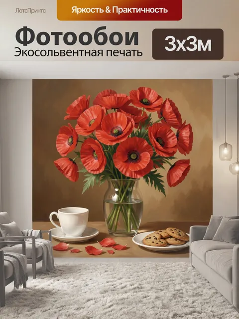 Фотообои Красные маки в натюрморте