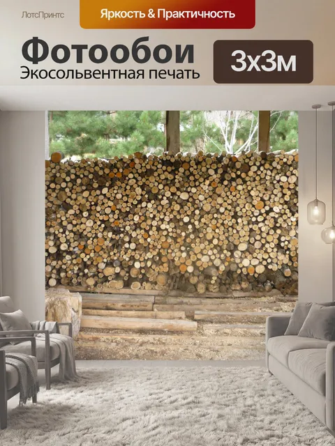 Фотообои Дрова № 2