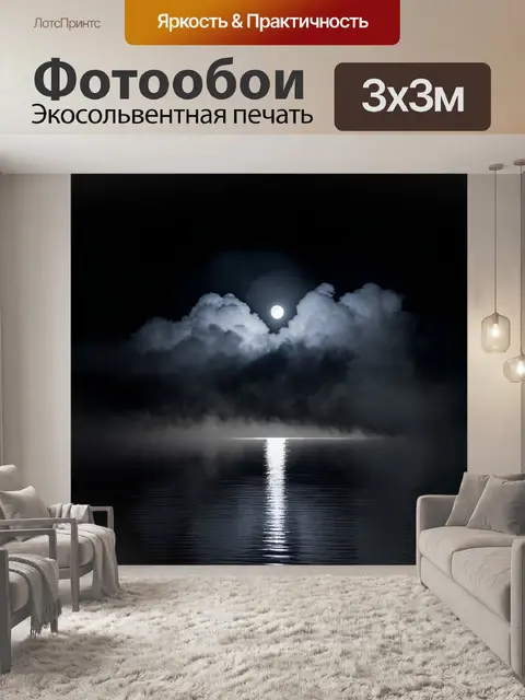 Фотообои черный с нежным облаком тумана, проходящим сквозь ночное озеро, на котором видны отражения луны