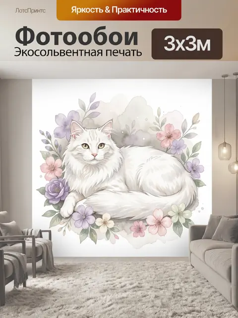 Фотообои Белый кот среди цветов