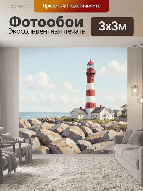 Фотообои Красно-белый маяк у моря