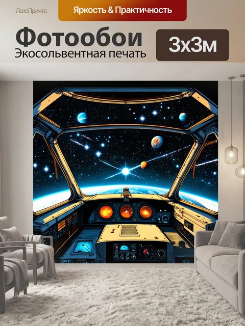 Фотообои изображение кабины ракеты с огромными окошками, в которых отражаются звезды и планеты