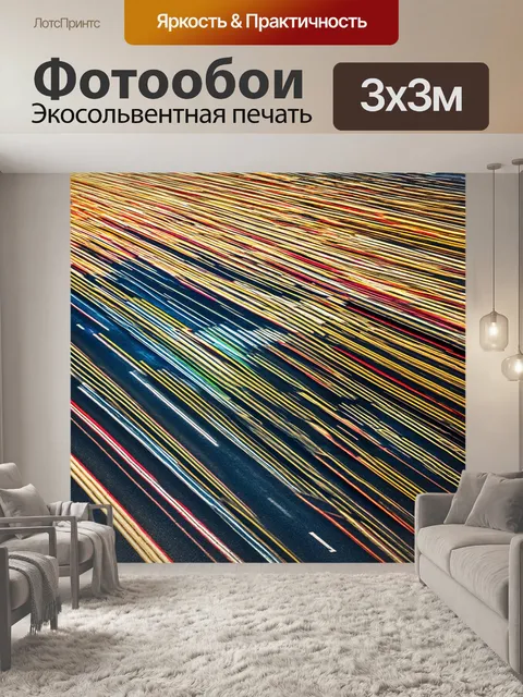 Фотообои линии, отражающие пересечение разных путей в жизни
