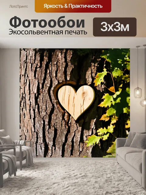 Фотообои открытое сердце, вырезанное из живого дерева, размещенное на фоне грубой текстуры коры, которая будто бы…